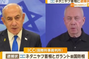 イスラエルのネタニヤフ首相らに逮捕状を発出、戦争犯罪などの疑い…ICC国際刑事裁判所！
