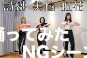 【元欅坂46】石森虹花×佐藤詩織×鈴本美愉、TWICE『FANCY』踊ってみたNG＆オフトーク動画を公開！