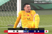 【朗報】中国父さん、ワールドカップ最終予選で偉業を成し遂げるwwwwwwwwww