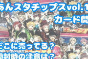 「あんスタチップス」開封の儀！推しカードが欲しい……物欲センサー回避なるか！？【購入レポ】