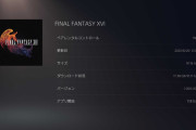 【画像】FF16の容量、なんと91.16GB！