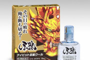【画像】牙狼の目薬が発売される！ｗｗｗｗｗｗｗｗｗｗｗｗ