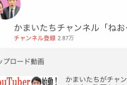 【朗報】かまいたち、ついにyoutubeチャンネル開設で覇権確定ｗｗｗｗｗ