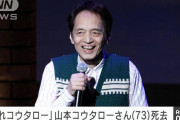 【訃報】 歌手の山本コウタローさん、死去　73歳