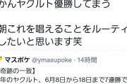 阪神ファン「『あかんヤクルト優勝してまう』でフラグ立てるぞおおおおお！！！」