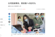 【マスゴミ】共同通信「台湾脱線事故、蔡政権への批判も」「総統の見舞い、寄り添う姿勢をアピールし批判かわす狙い」