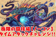 【パズドラ】「異形の存在」タイムアタックチャレンジ！スーパーノエル・ニジピィなど24体、SGF2回の配布が決定！
