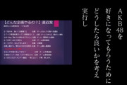 業界人にも批判される「AKB48の大逆襲」ってやばくね？
