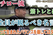 イチロー(ガリガリ単打マン)「虎とかライオンはトレーニングしない」←こいつが持て囃される理由