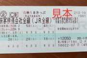 【超悲報】ワイ、青春18きっぷを買って１０分後に落とす
