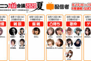 ニコニコ「連日連夜ニコ生の人気配信者を集めてネット超会議を盛り上げるぞおおおおおおおお」