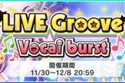 【デレステ】「Never ends」最終日「LIVE Groove Vocal burst」金トロボーダー談義