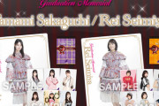 【乃木坂46】阪口珠美、清宮レイ『卒業記念グッズ』デザイン公開！！！