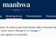 オックスフォード英語辞典「韓国のマンファは頻繁に日本のマンガの影響を受けている」 韓国協会が修正を要求も英語辞典側は無視
