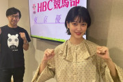 【元SKE】先週に続き的中なるか!? 東李苑「HBC競馬部に出演させて頂いています！」