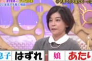 高嶋ちさ子が番組で「男の子はハズレ」発言で炎上　「子供からしたら親がハズレだろ」www