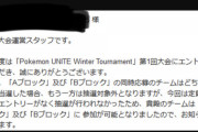 【ポケモンUNITE】公式大会！AとBブロックに分けて2日かけて行われ両方のブロックで同じチームが優勝！【王者の風格】