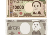 【悲報】令和になり新札が出ても、未だにこういう札が出てくる件…