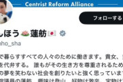 中道改革連合・蓮舫さん　無職になる恐怖で中革連から逃亡ｗｗｗｗｗｗｗｗｗｗｗｗｗｗｗｗ