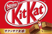 【悲報】キットカット、個数を減らしたにも関わらず更に値上げ