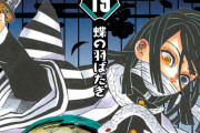 『鬼滅の刃』シリーズ累計4000万部突破！第19巻の表紙には蛇柱・伊黒小芭内が登場＆初版発行部数は150万部に決定