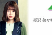 欅坂46長沢菜々香、髪をばっさりカットした写真を配信。ブログでも近日公開か【欅坂46メッセージ】