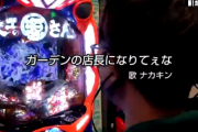 【悲報】ナカキンさんが動画で披露した”♪ガーデンの店長になりてぇな”という歌が話題「設定１にするだけ、猿でもできる金儲け」とガーデンの店長を猛烈にディスるｗｗｗ