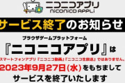 【悲報】『ニコニコアプリ』が9月27日に終了で約12年の歴史に幕、ブラウザゲーは厳しいか･･･