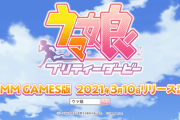 【ウマ娘】DMM版がなくなっちゃったら困るんだが・・