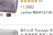 【amazon】例の令和最強版2019年最新改良モデル、湯たんぽ業界にまで切り込むｗｗ