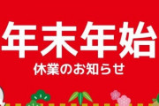 【おやすみ】政府、年末年始の休暇延長を提言。1月11日の成人の日まで休みを延長するよう企業に働きかけ