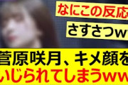 菅原咲月、キメ顔をいじられてしまうww【乃木坂46・乃木坂配信中】