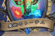 【評価】新カード「魔術トーテム」はどうなんだろう？？