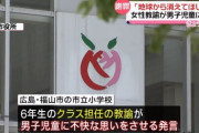 【社会】「地球から消えてほしい」女性教諭が児童に暴言…不登校の状態に