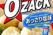 ワイお菓子担当大臣、ポテトチップス系菓子をオーザックに統一