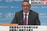 テドロス「アメリカの穴は他国が埋めて」