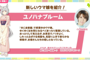 【ウマ娘】新シナリオに登場する気になる新キャラクターは「ユノハナブルーム（CV:豊崎愛生）」と「保科健子（CV:高垣彩陽）」と判明！！（レース界で伝説……？