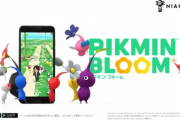 【朗報】ピクミン新作「PIKMIN BLOOM」、流行ると思う？