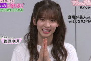 【乃木坂46】『登場が芸人っぽくなりがちな菅原咲月です・・・』www