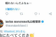 【衝撃】ワオ、丸山桂里奈本人から返信くる