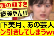 山下美月、あの芸人にドン引きしてしまうww【乃木坂46・山下美月】
