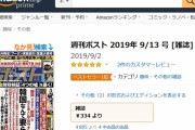 【ワロタｗ】「週刊ポスト９・１３号」アマゾン１位ｗｗｗｗｗｗｗｗｗｗｗｗ