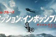 トム・クルーズ主演映画「ミッション：インポッシブル 第8弾」1年公開延期…タイトルも変更へ！
