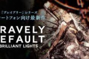 10周年記念作品『ブレイブリーデフォルト ブリリアントライツ』発表