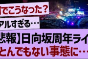 日向坂さん、周年ライブがとんでもない事態に…【乃木坂工事中・乃木坂46・乃木坂配信中】