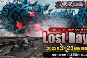 『地球防衛軍6』3月23日に大型DLCミッションパック第1弾「Lost Days」が配信決定！「EDF5」に繋がる前日譚を描いた内容、新エネミーの情報や実機プレイ映像も