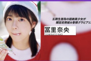 【乃木坂46】五期生屈指の超絶美少女・冨里奈央が雑誌初表紙！