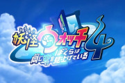 PS4版『妖怪ウォッチ4』のプレイ映像が公開！！どうなんだコレ？