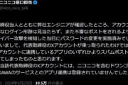 KADOKAWAの川上量生氏｢NewsPicksの報道せいで夏野剛のXアカウントが乗っ取られた！｣→夏野氏が連携したアプリがスパムポストをしただけだった