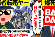 【転売ヤー爆死】ガンプラをAmazon複数アカで転売していた業者→バンダイが激怒してしまい終了してしまう転売ヤーのざまぁな末路をゆっくり解説